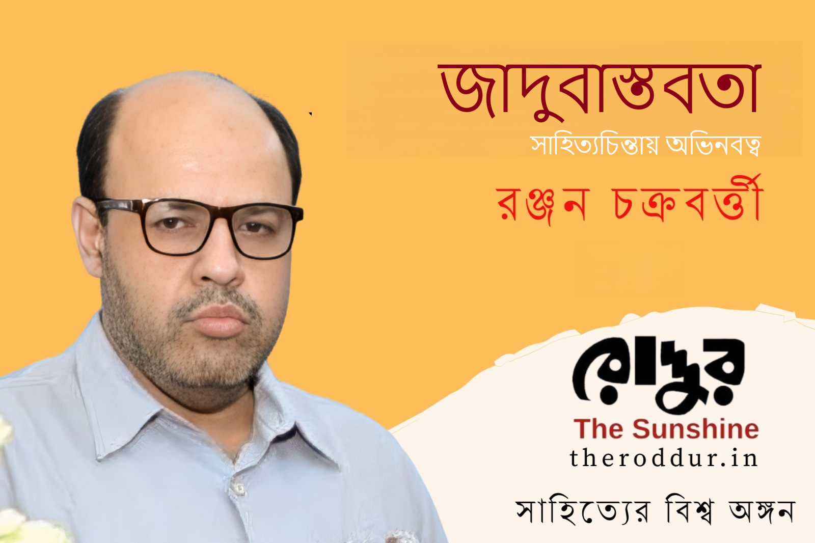 জাদুবাস্তবতা এবং সাহিত্যচিন্তায় অভিনবত্ব