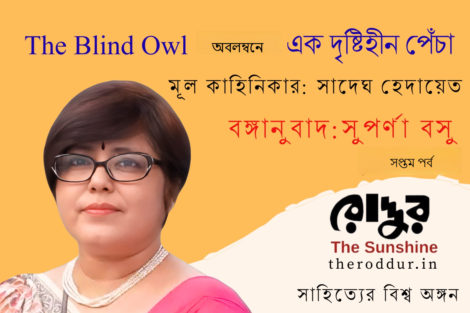 এক দৃষ্টিহীন পেঁচা