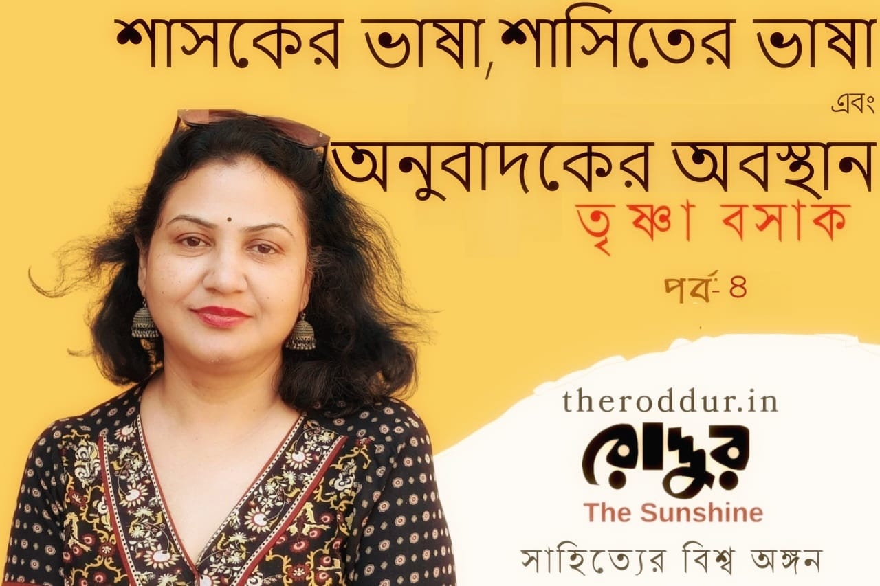 শাসকের ভাষা, শাসিতের ভাষা এবং অনুবাদকের অবস্থান