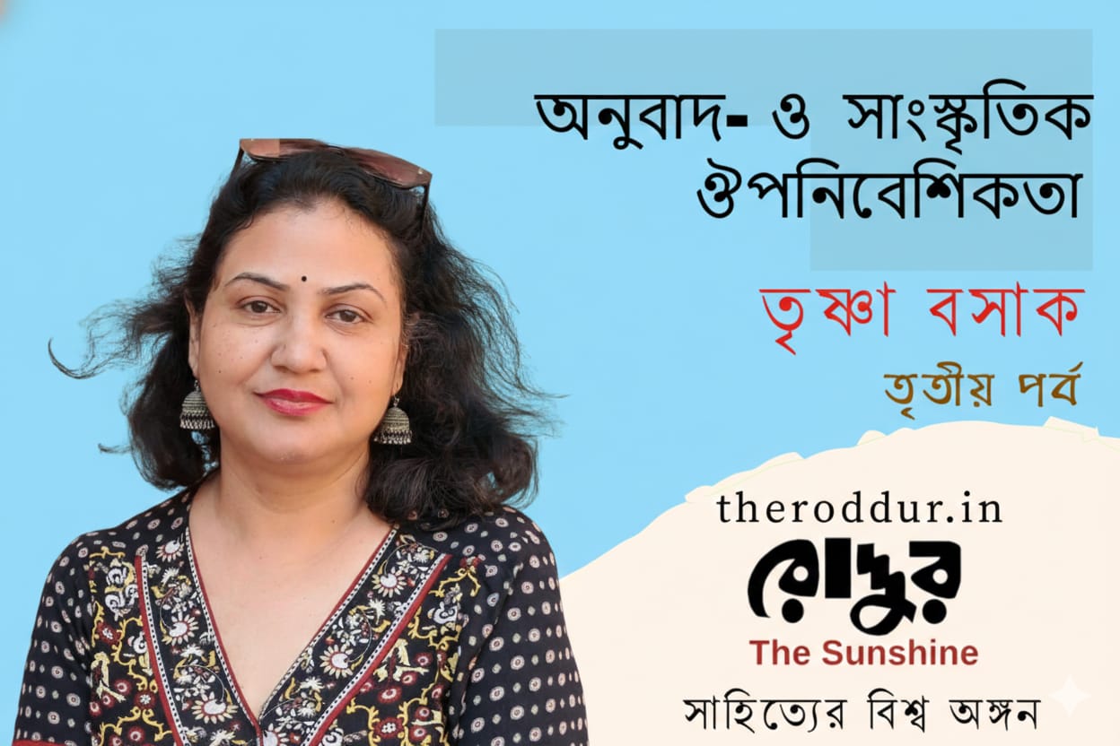 অনুবাদ- ও  সাংস্কৃতিক ঔপনিবেশিকতা