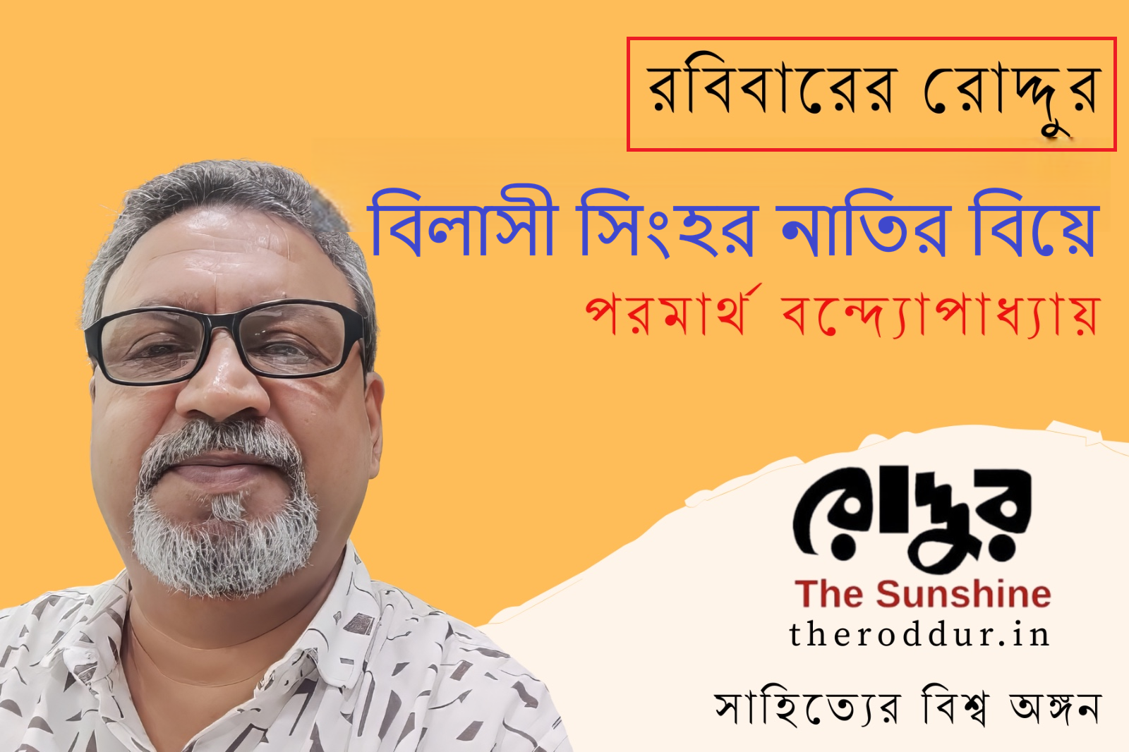 বিলাসী সিংহর নাতির বিয়ে