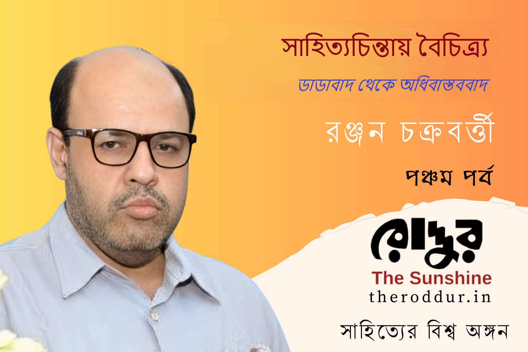 সাহিত্যচিন্তায় বৈচিত্র্য : ডাডাবাদ থেকে অধিবাস্তববাদ