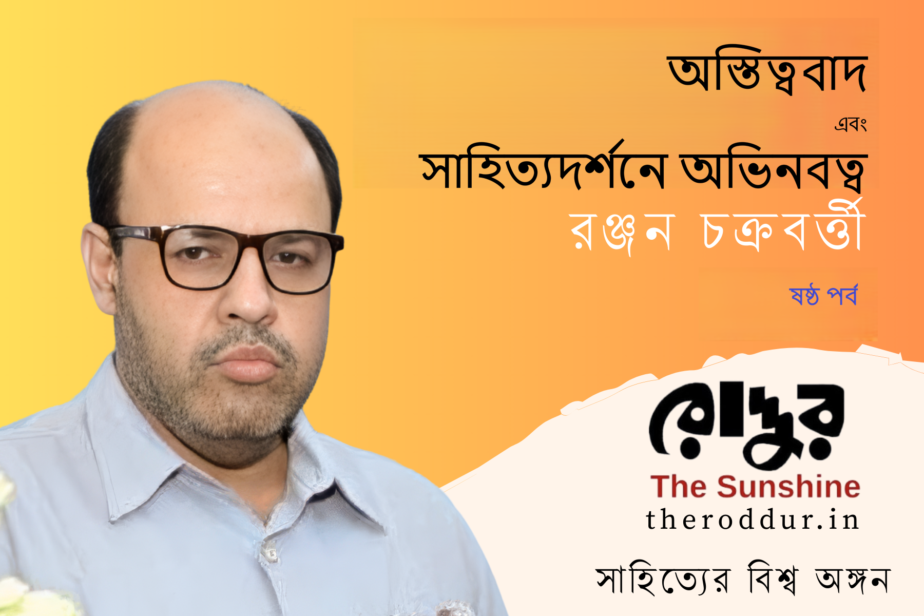 অস্তিত্ববাদ এবং সাহিত্যদর্শনে অভিনবত্ব