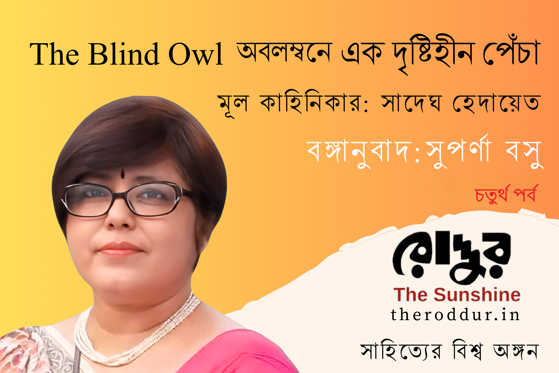 এক দৃষ্টিহীন পেঁচা