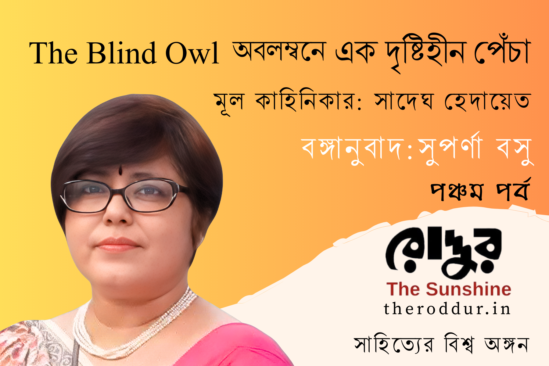 এক দৃষ্টিহীন পেঁচা