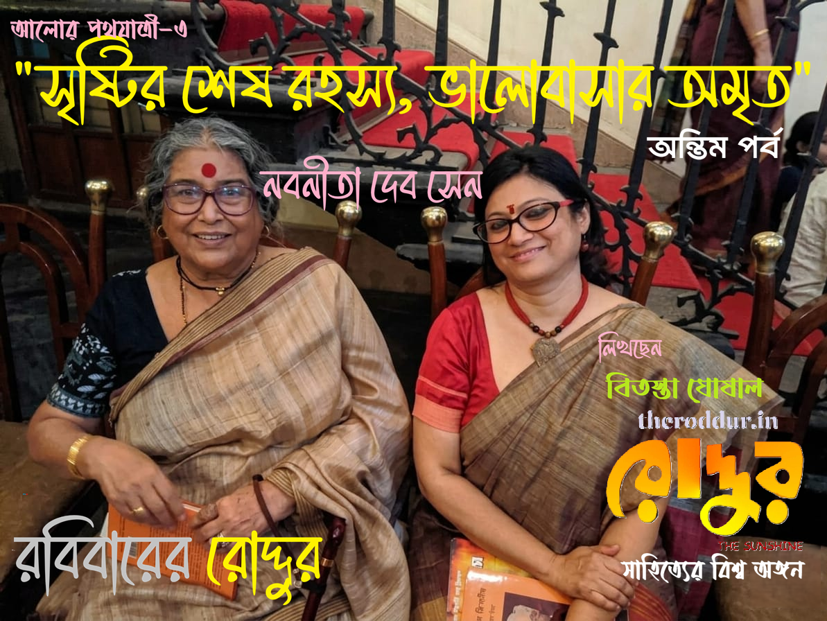 “…সৃষ্টির শেষ রহস্য,ভালোবাসার অমৃত”- নবনীতা দেব সেন