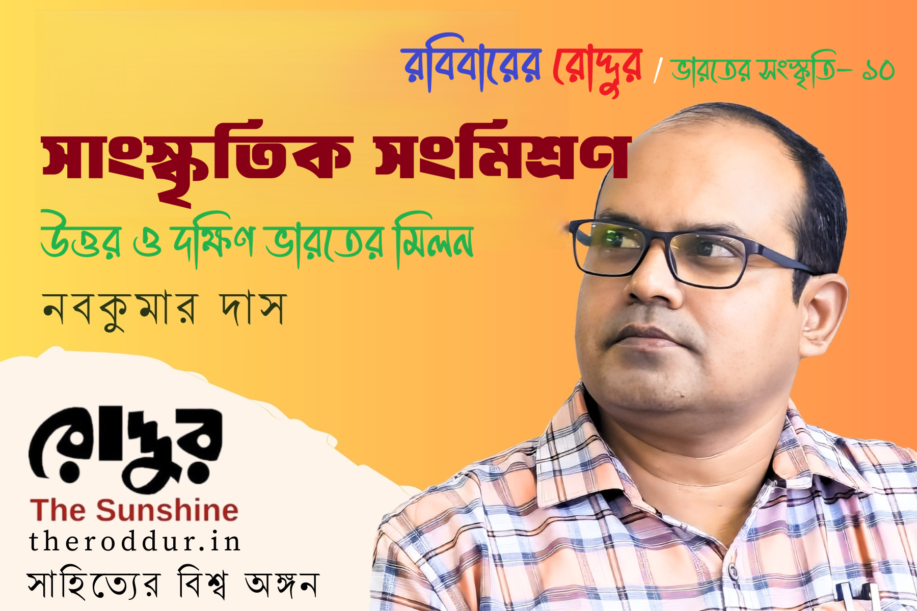 সাংস্কৃতিক সংমিশ্রণ : উত্তর ও দক্ষিণ ভারতের মিলন