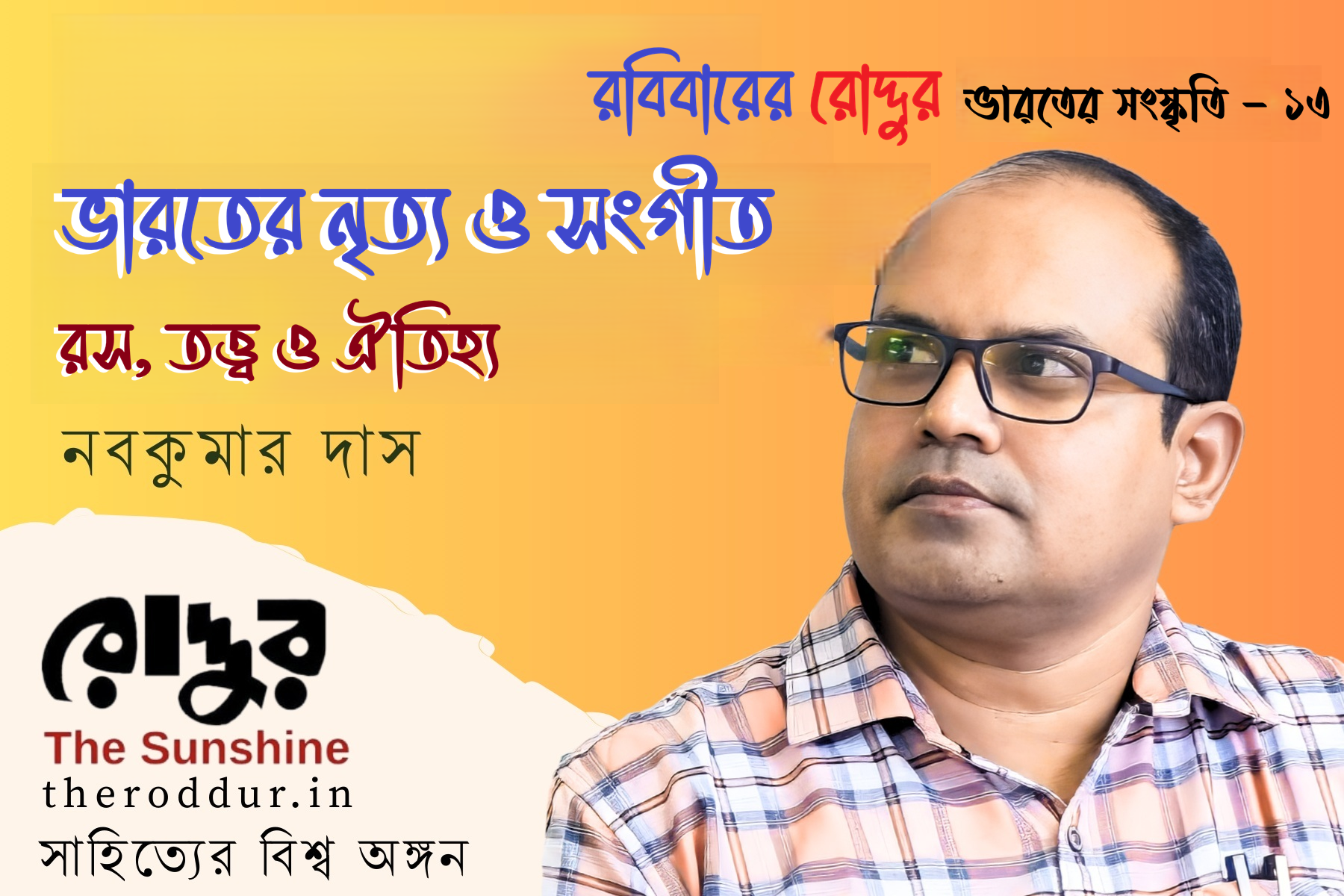 নৃত্য ও সংগীত : রস, তত্ত্ব ও ঐতিহ্য