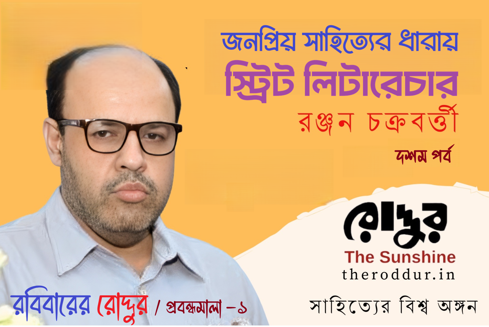 ১০ :  জনপ্রিয় সাহিত্যের ধারায় স্ট্রিট লিটারেচার