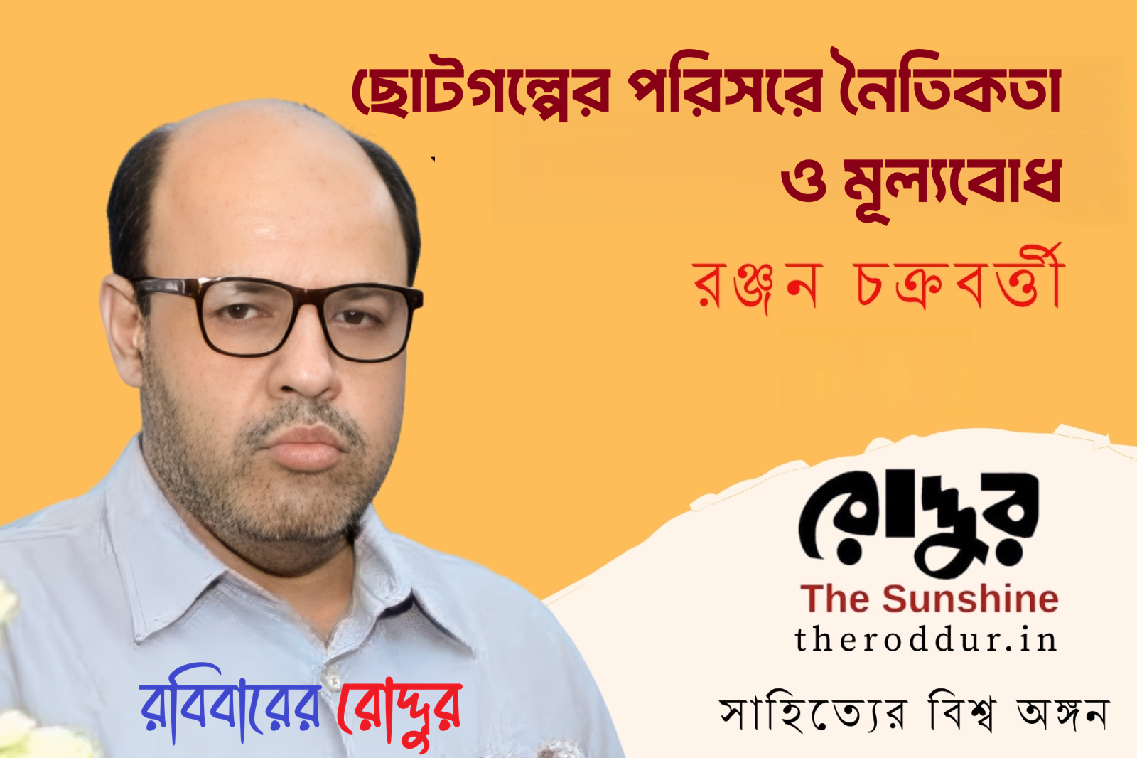 ছোটগল্পের পরিসরে নৈতিকতা ও মূল্যবোধ