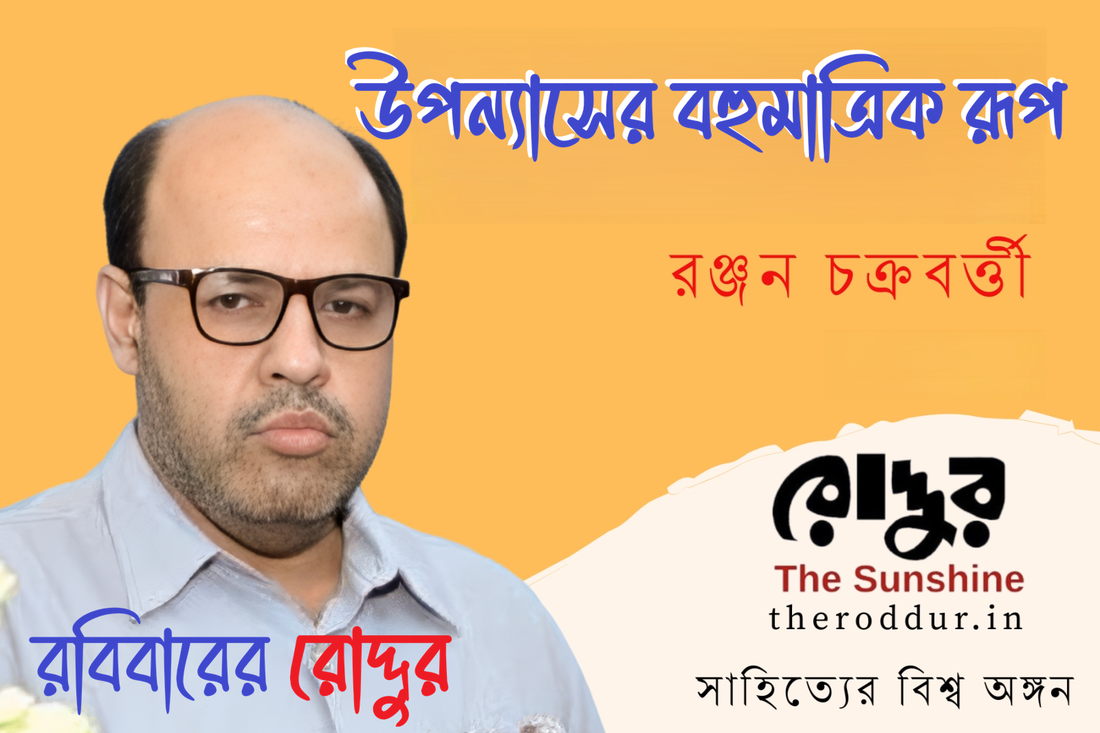 উপন্যাসের বহুমাত্রিক রূপ