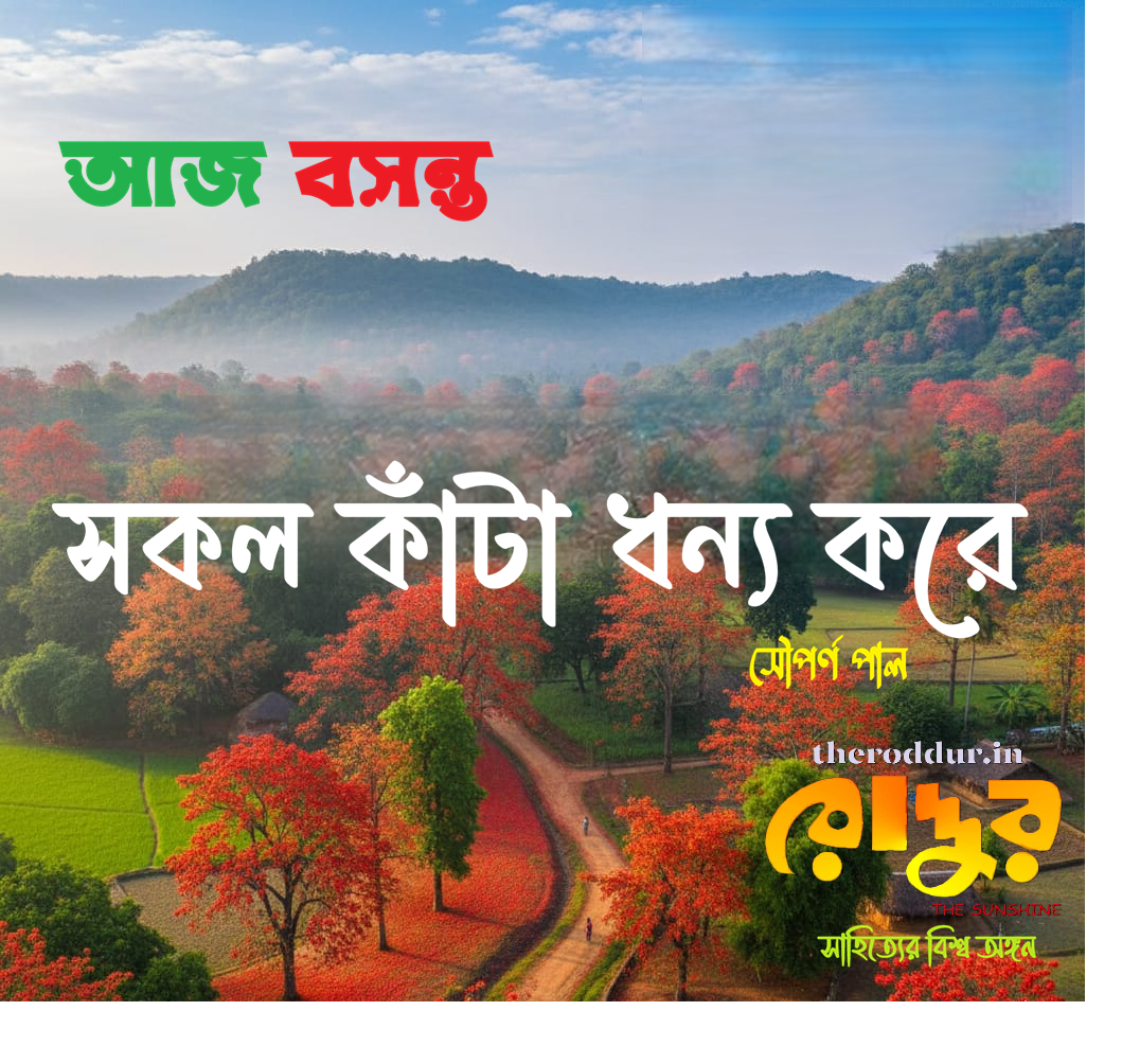 সকল কাঁটা ধন্য করে