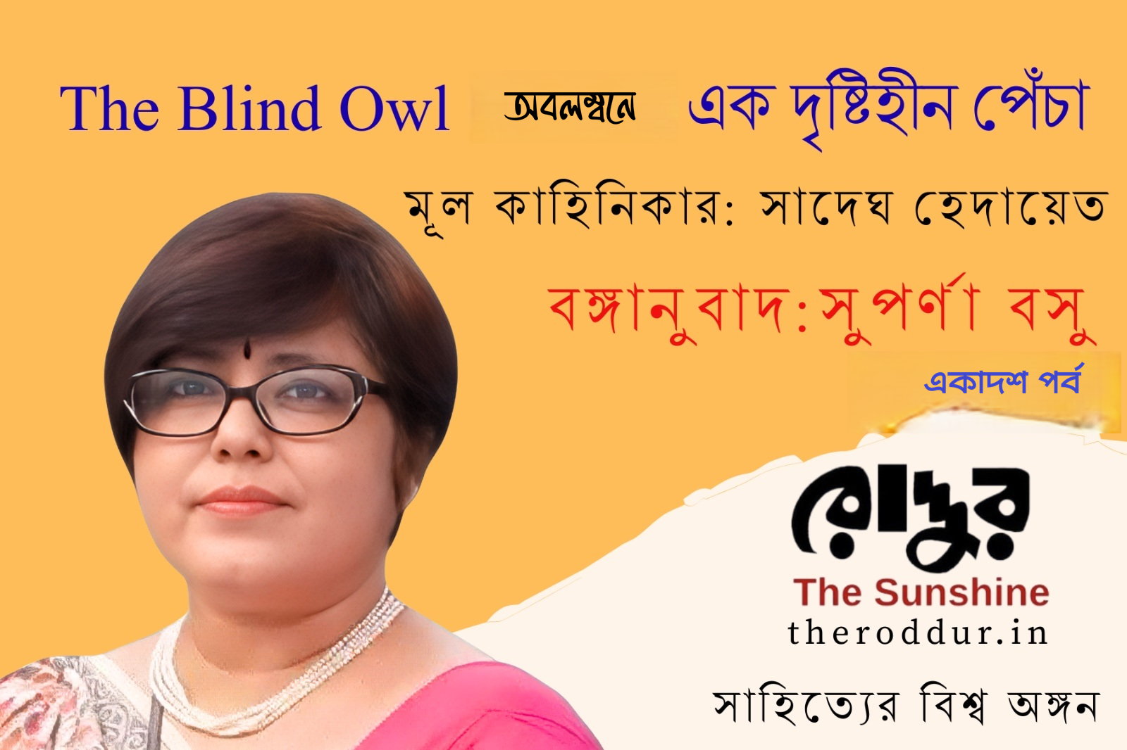 এক দৃষ্টিহীন পেঁচা