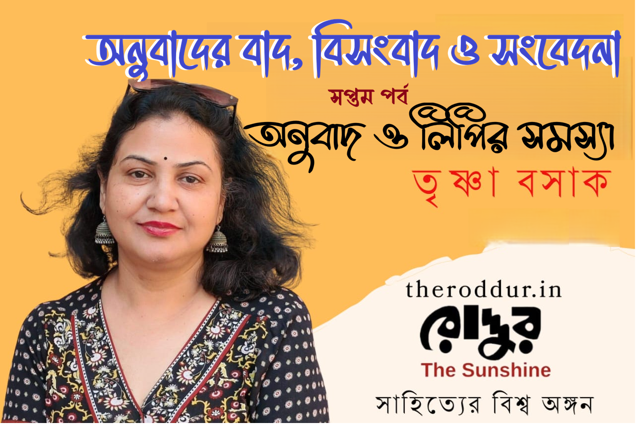 অনুবাদের বাদ, বিসংবাদ ও সংবেদনা