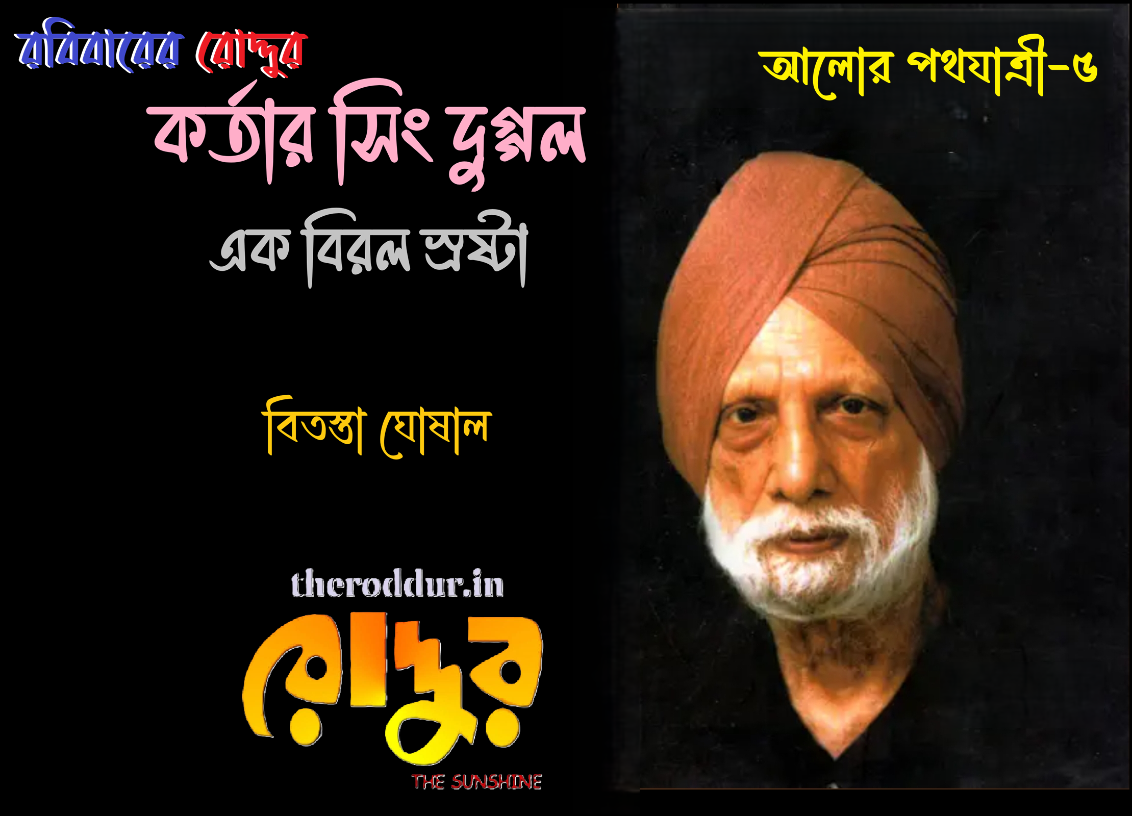 কর্তার সিং দুগ্গল: এক বিরল স্রষ্টা