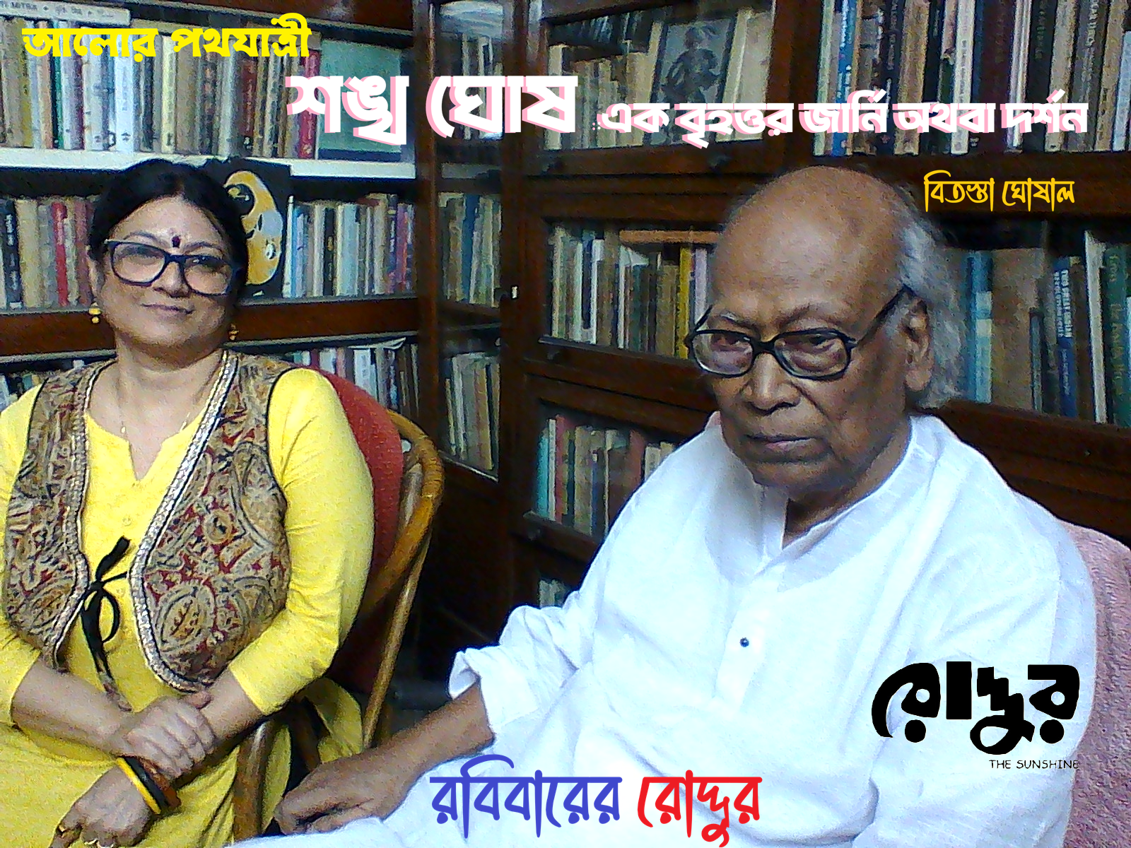 শঙ্খ ঘোষ এক বৃহত্তর জার্নি অথবা দর্শন