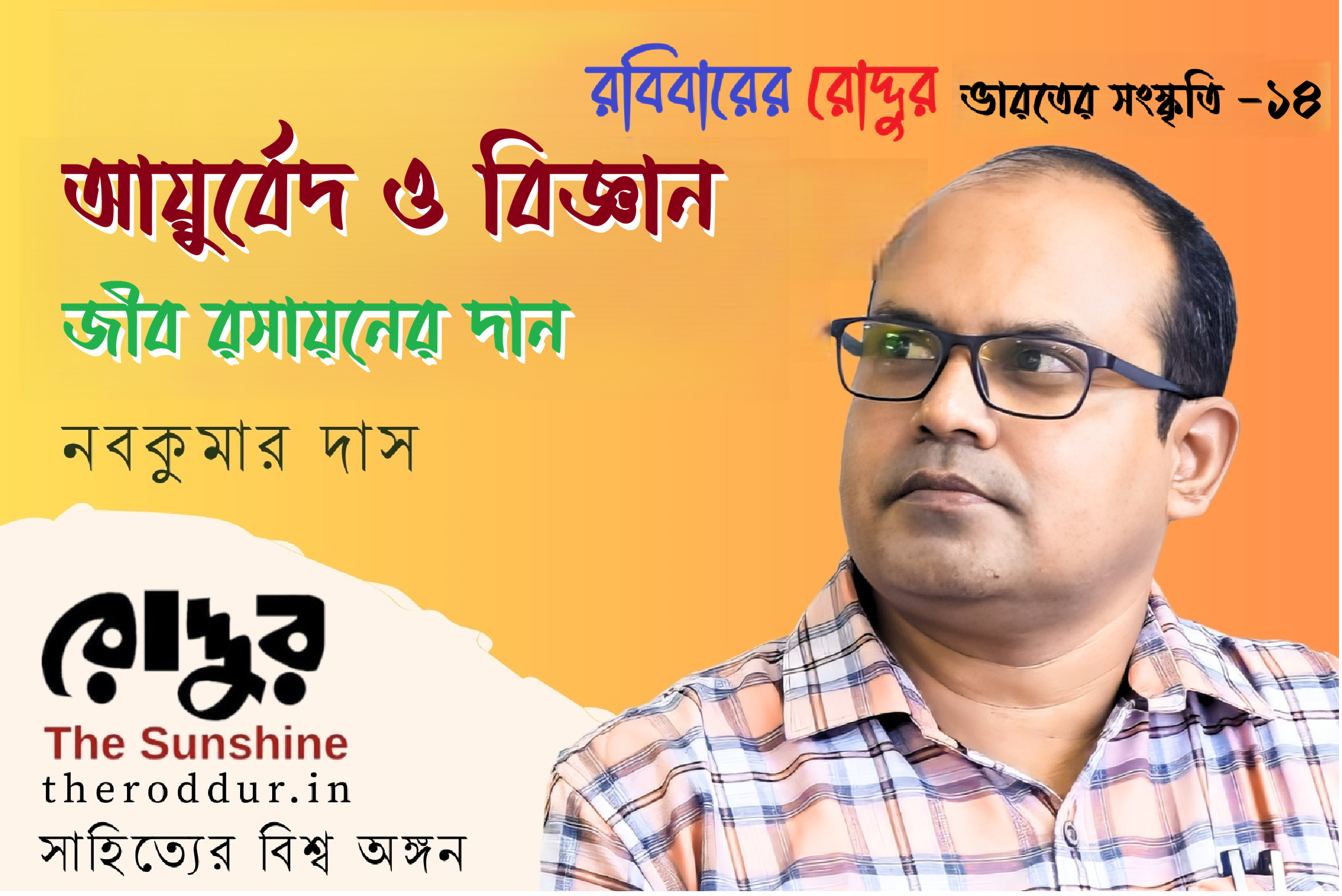 আয়ুর্বেদ ও বিজ্ঞান : জীব রসায়নের দান