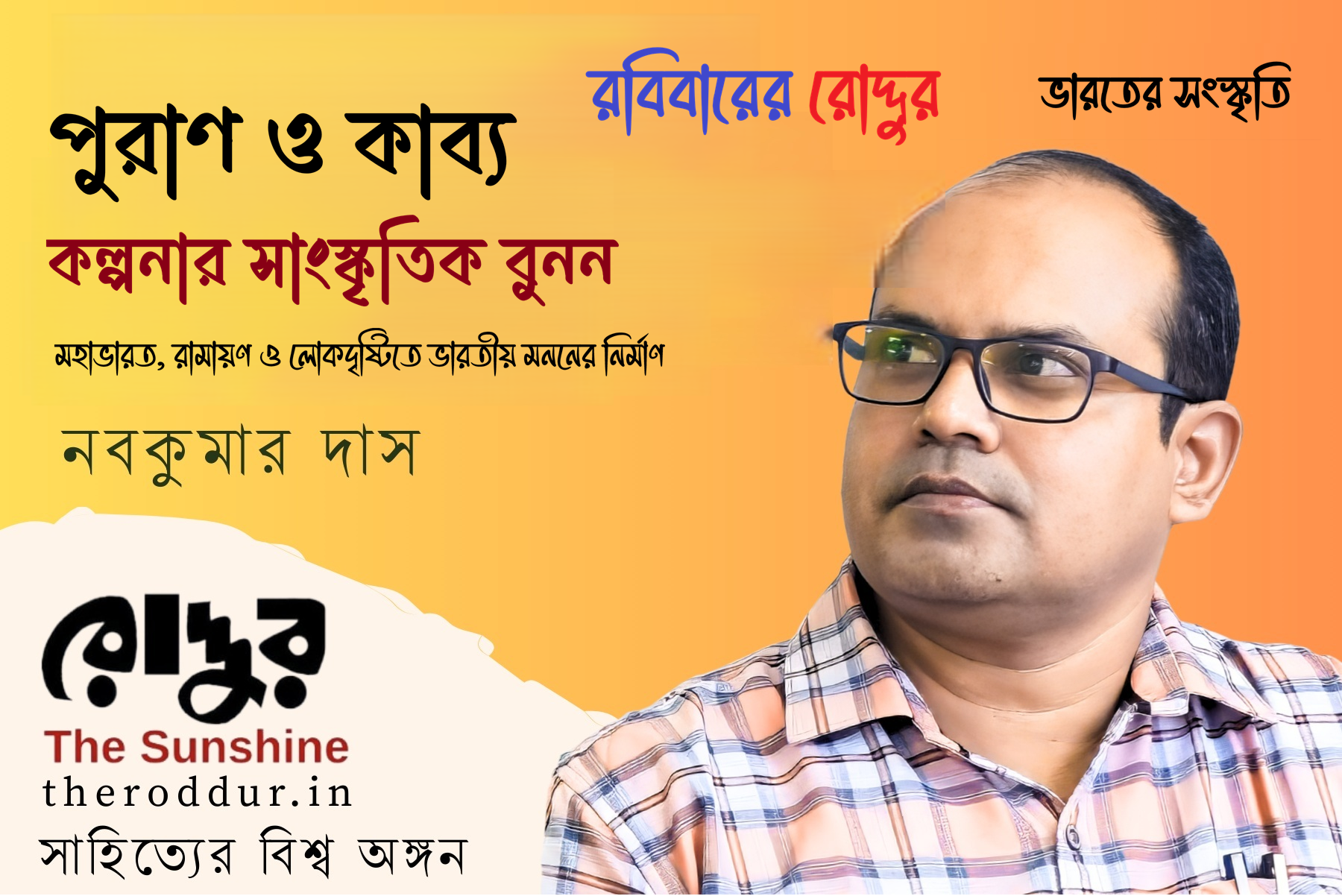 পুরাণ ও কাব্য : কল্পনার সাংস্কৃতিক বুনন