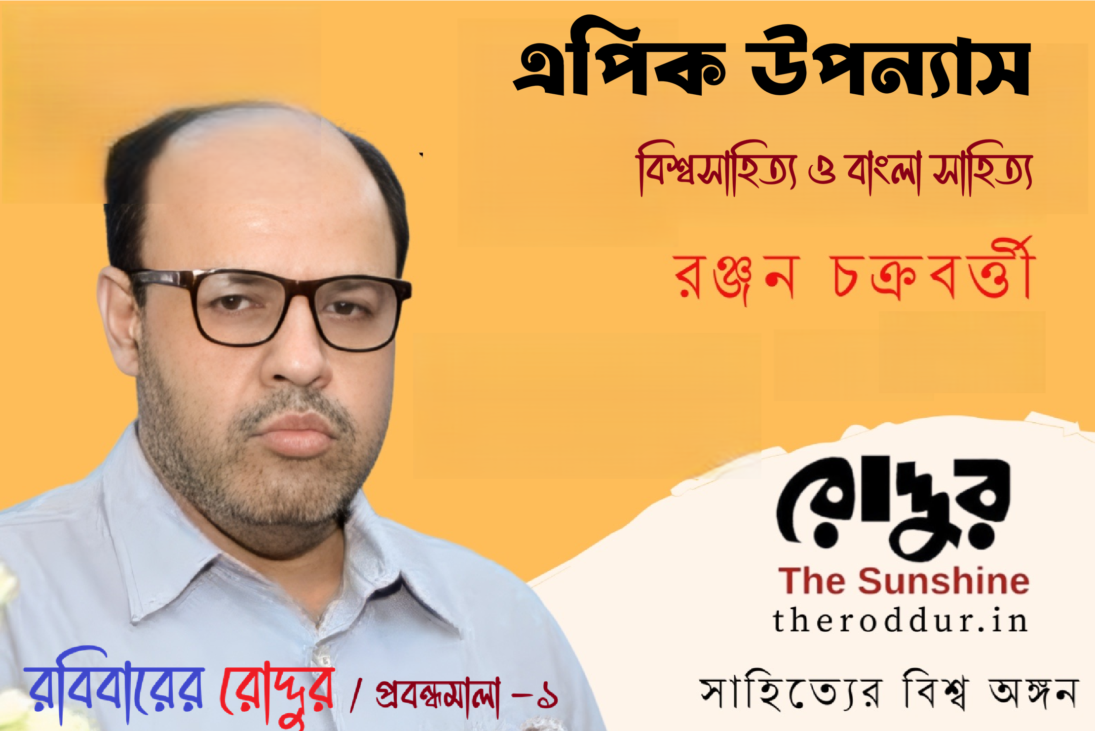 এপিক উপন্যাস : বিশ্বসাহিত্য ও বাংলা সাহিত্য