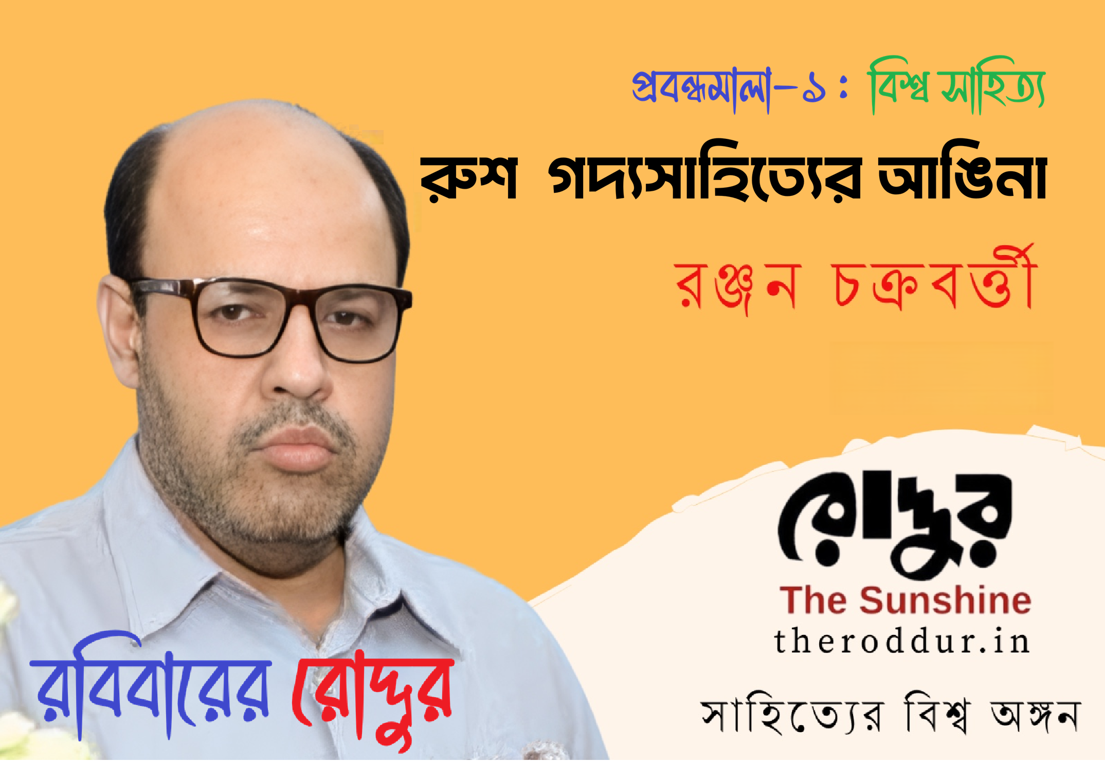 রুশ গদ্যসাহিত্যের আঙিনা