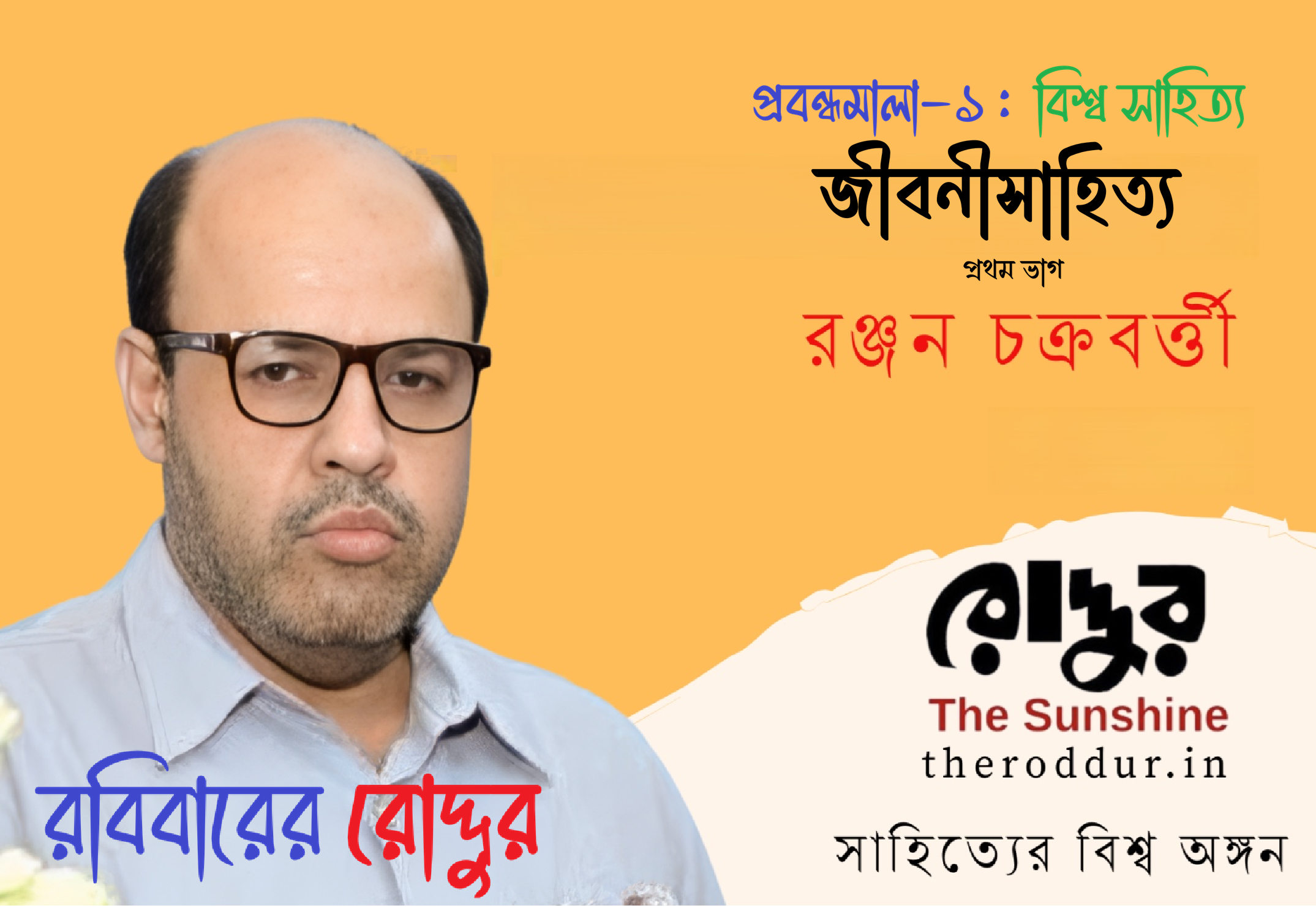 জীবনীসাহিত্য : গদ্যসাহিত্যের বিশেষ শাখা