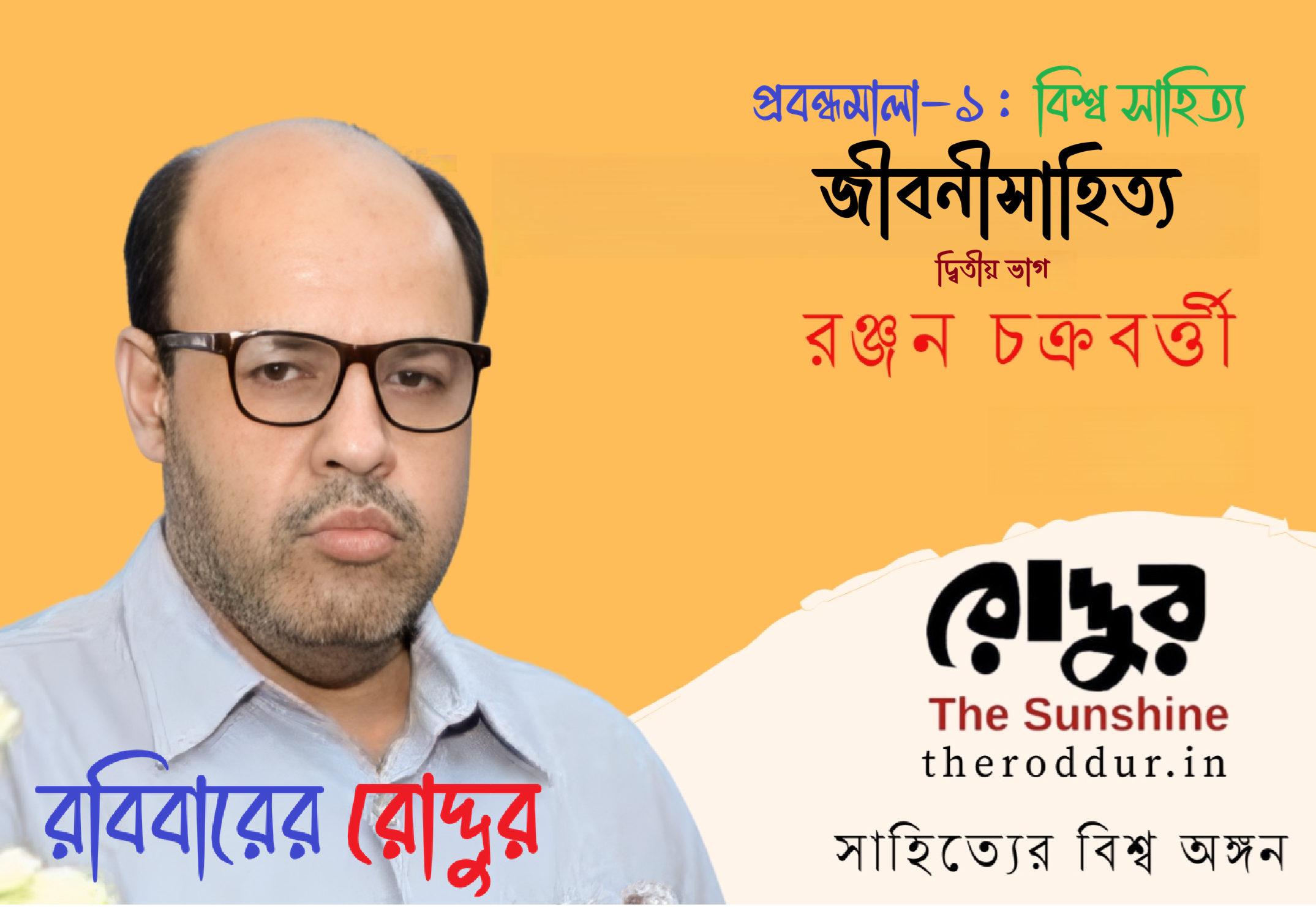 জীবনীসাহিত্য : গদ্যসাহিত্যের বিশেষ শাখা