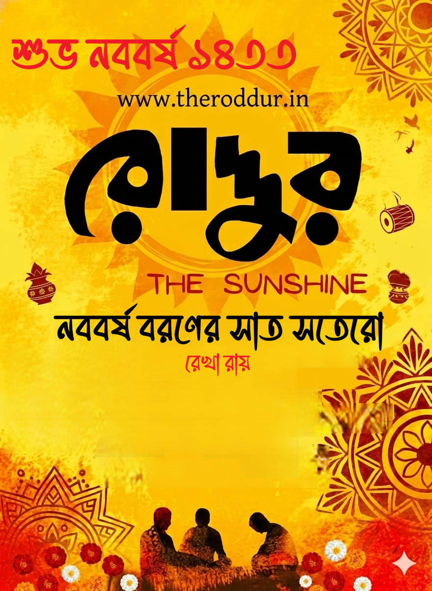 নববর্ষ বরণের সাত সতেরো