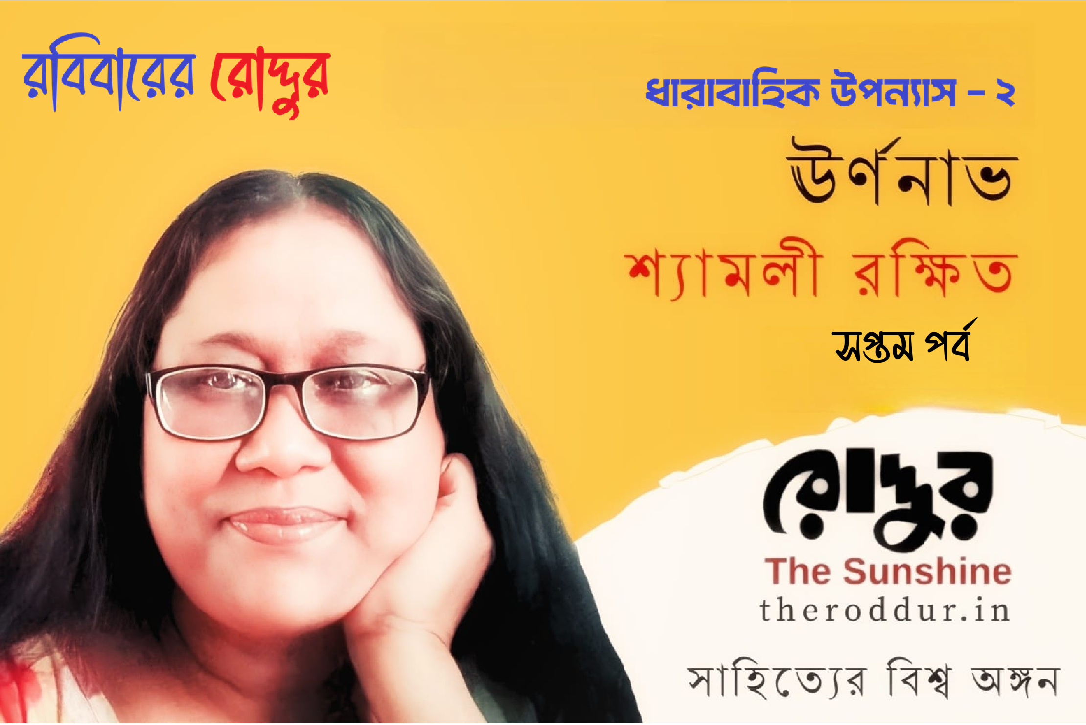 ৭ : ঊর্ণনাভ