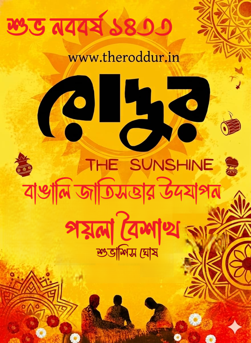 বাঙালি জাতিসত্তার উদযাপন : পয়লা বৈশাখ