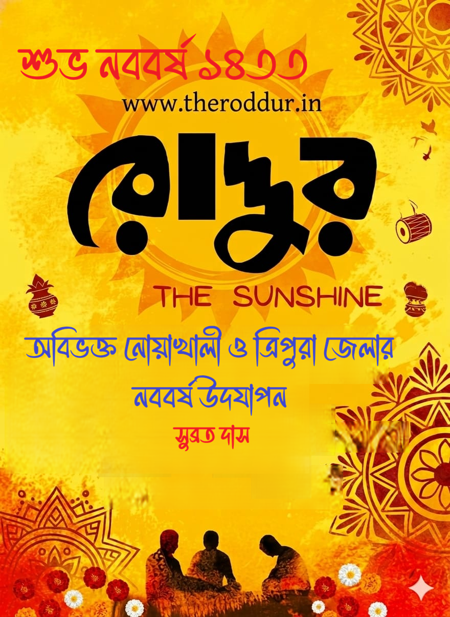 অবিভক্ত নোয়াখালী ও ত্রিপুরা জেলার নববর্ষ উদযাপন