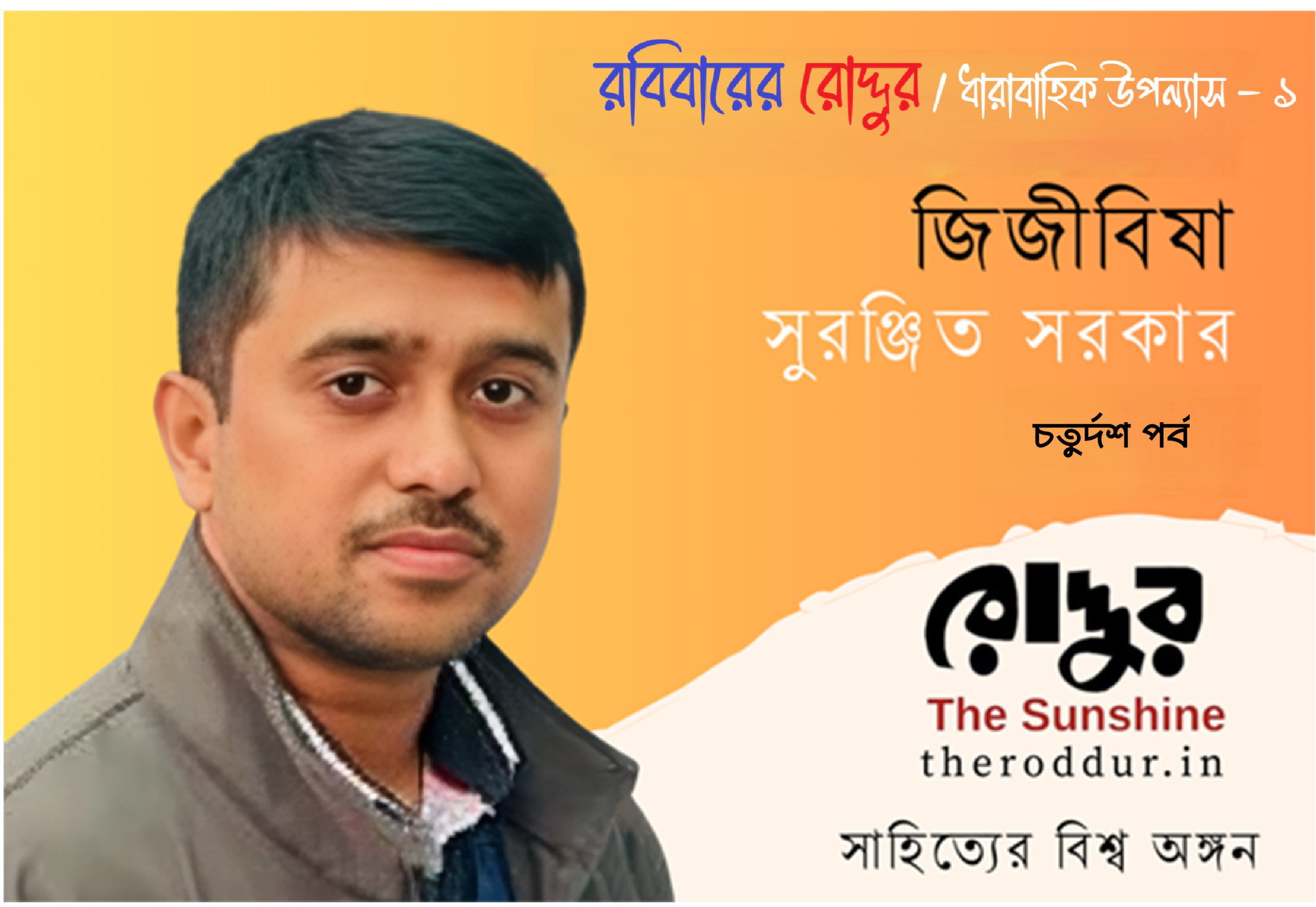 ১৪ : জিজীবিষা