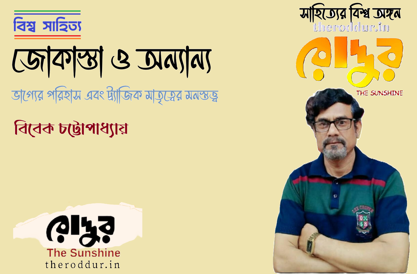 জোকাস্তা ও অন্যান্য : ভাগ্যের পরিহাস এবং ট্র্যাজিক মাতৃত্বের মনস্তত্ত্ব
