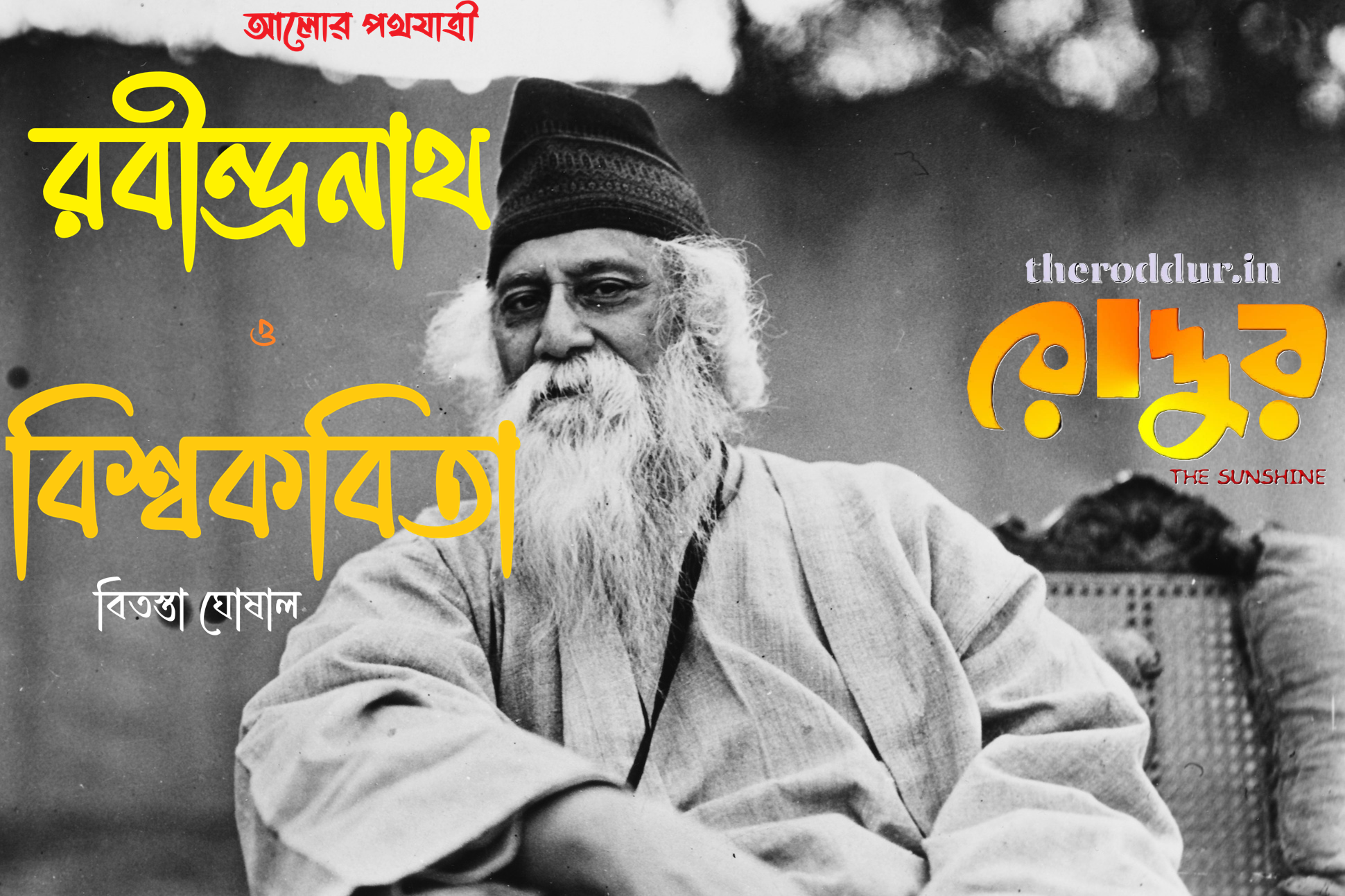 রবীন্দ্রনাথ ও বিশ্বকবিতা
