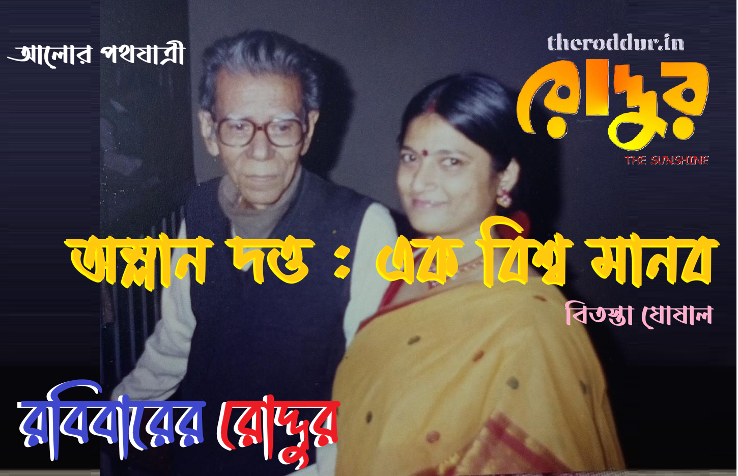 অম্লান দত্ত – এক বিশ্ব মানব