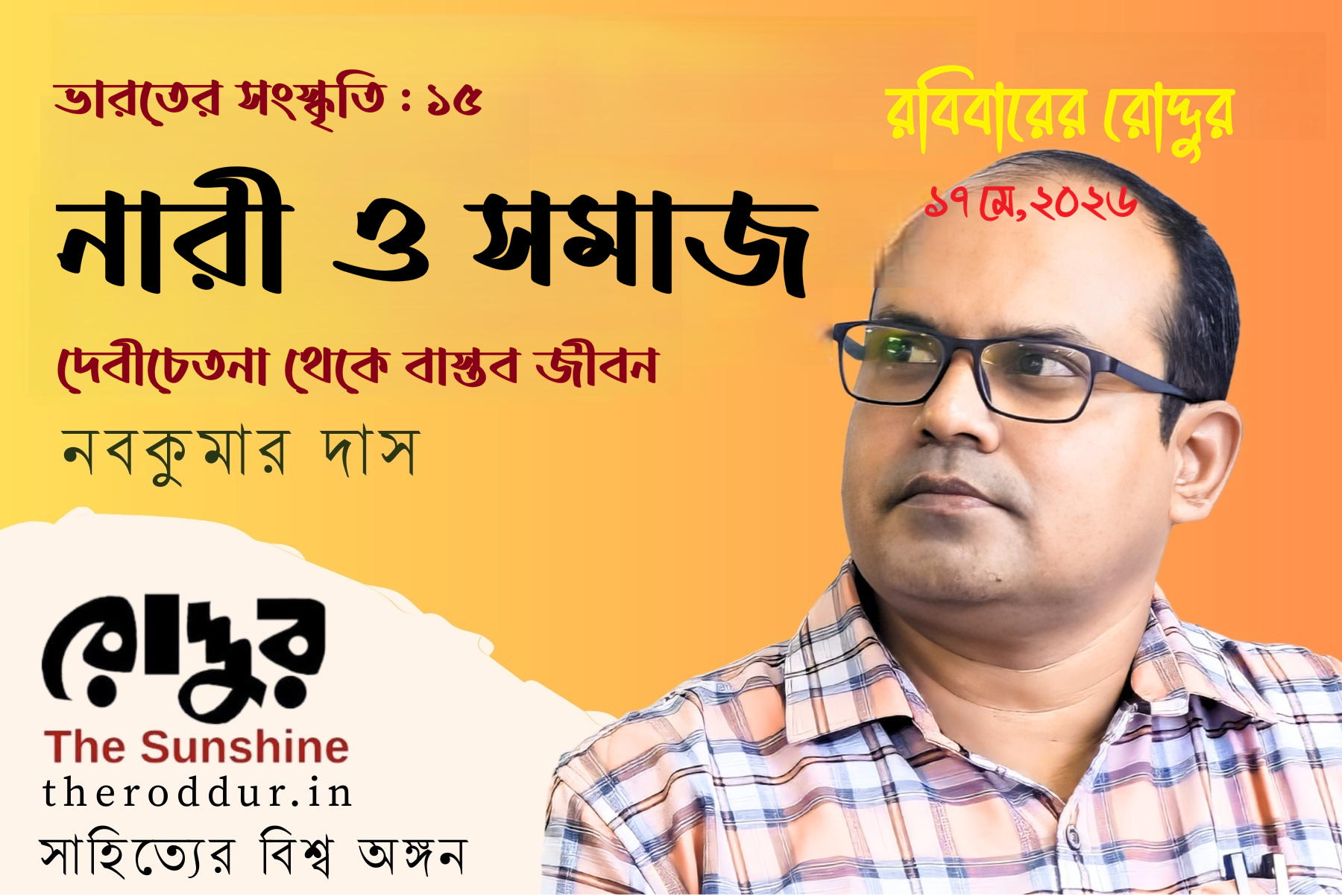নারী ও সমাজ : দেবীচেতনা থেকে বাস্তব জীবন