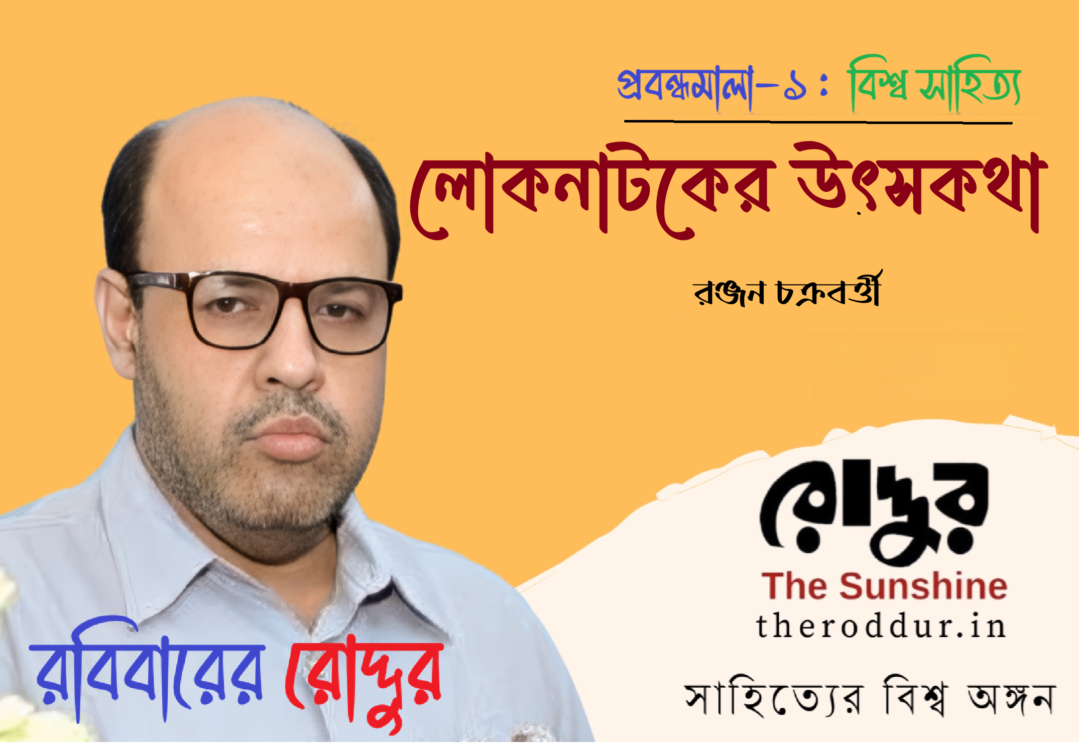 লোকনাটকের উৎসকথা