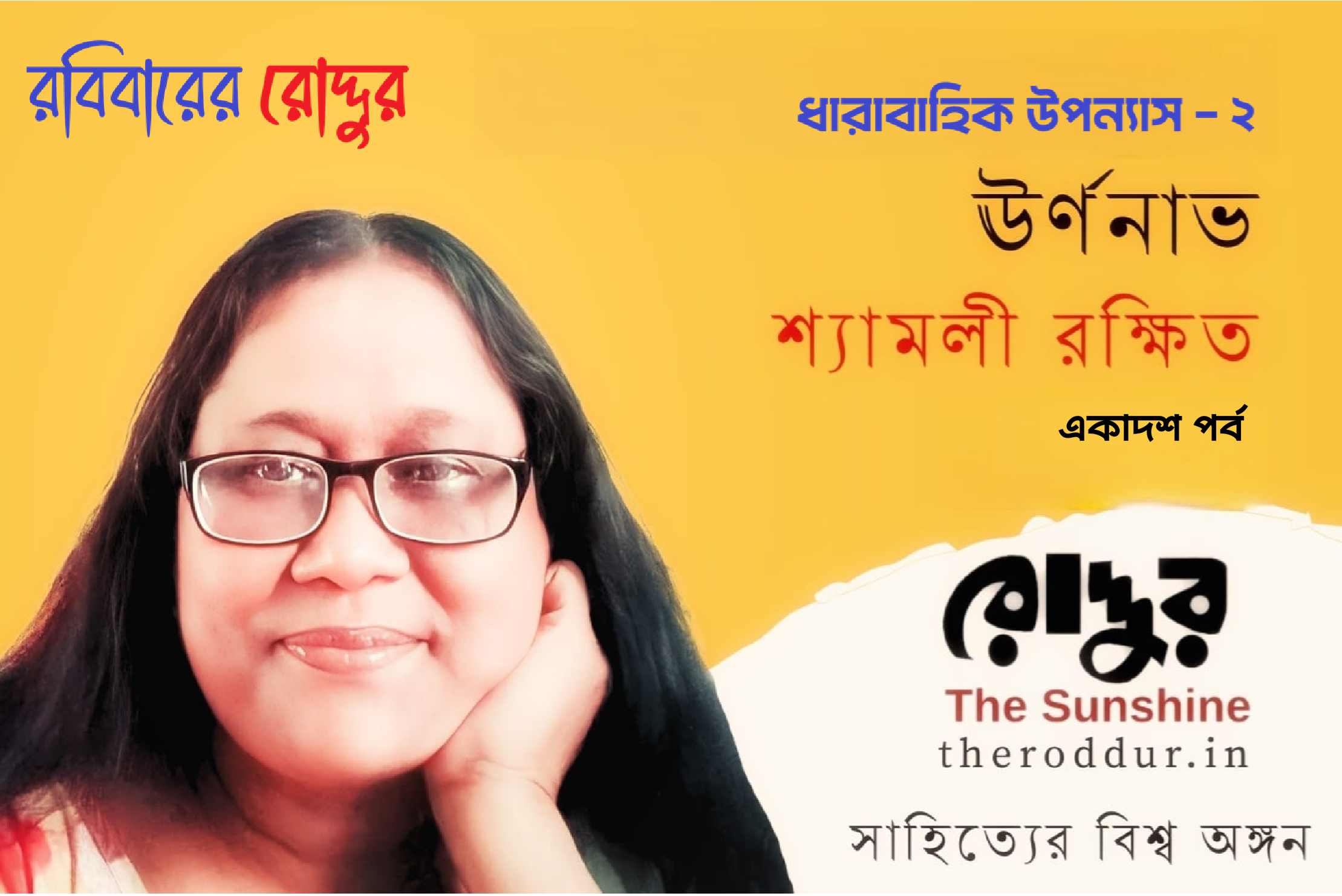 ১১ : ঊর্ণনাভ