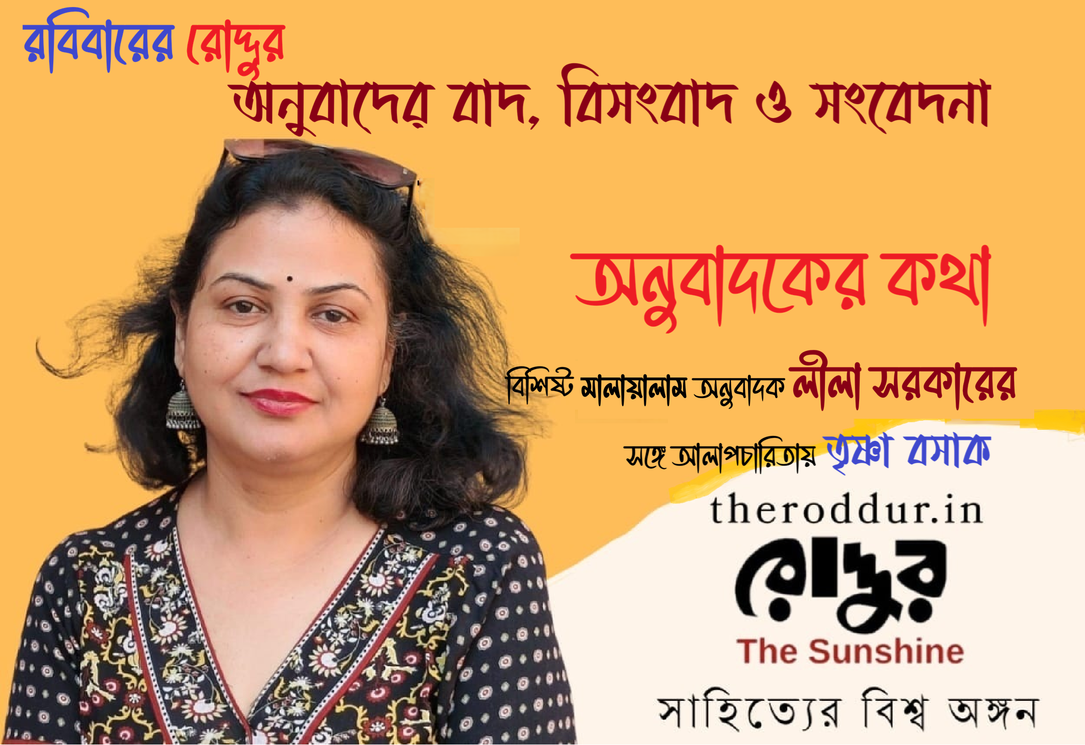 অনুবাদের বাদ বিসংবাদ ও সংবেদনা