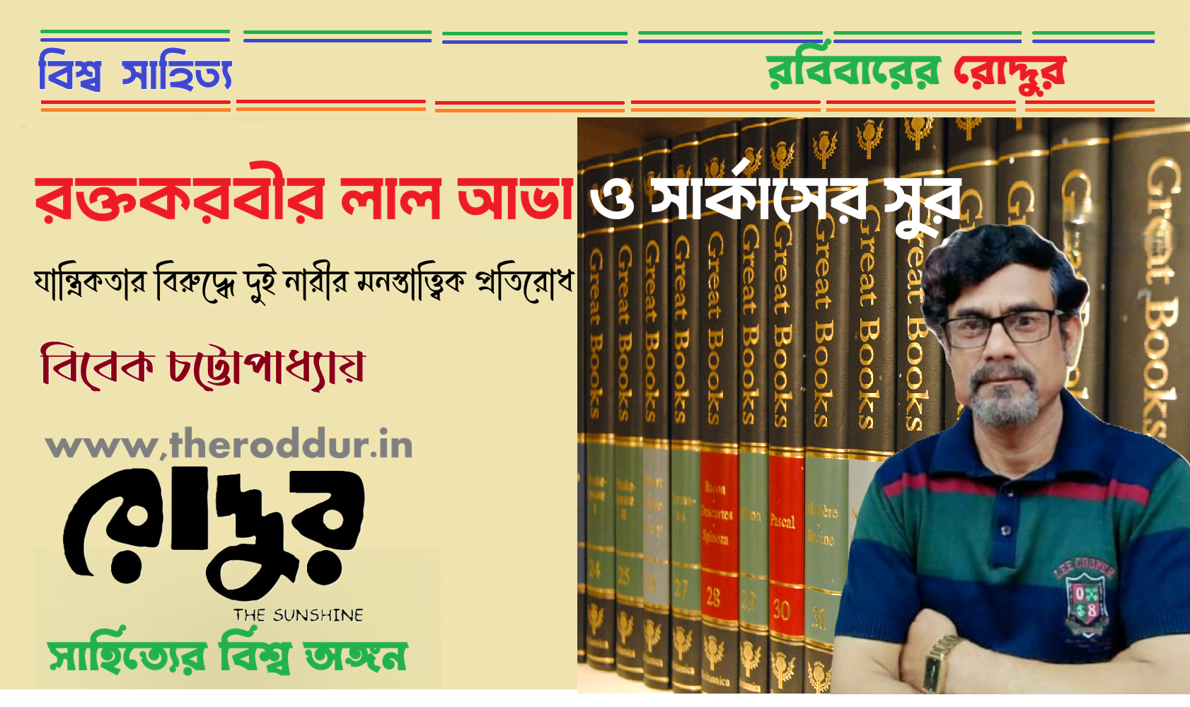রক্তকরবীর লাল আভা ও সার্কাসের সুর: যান্ত্রিকতার বিরুদ্ধে দুই নারীর মনস্তাত্ত্বিক প্রতিরোধ