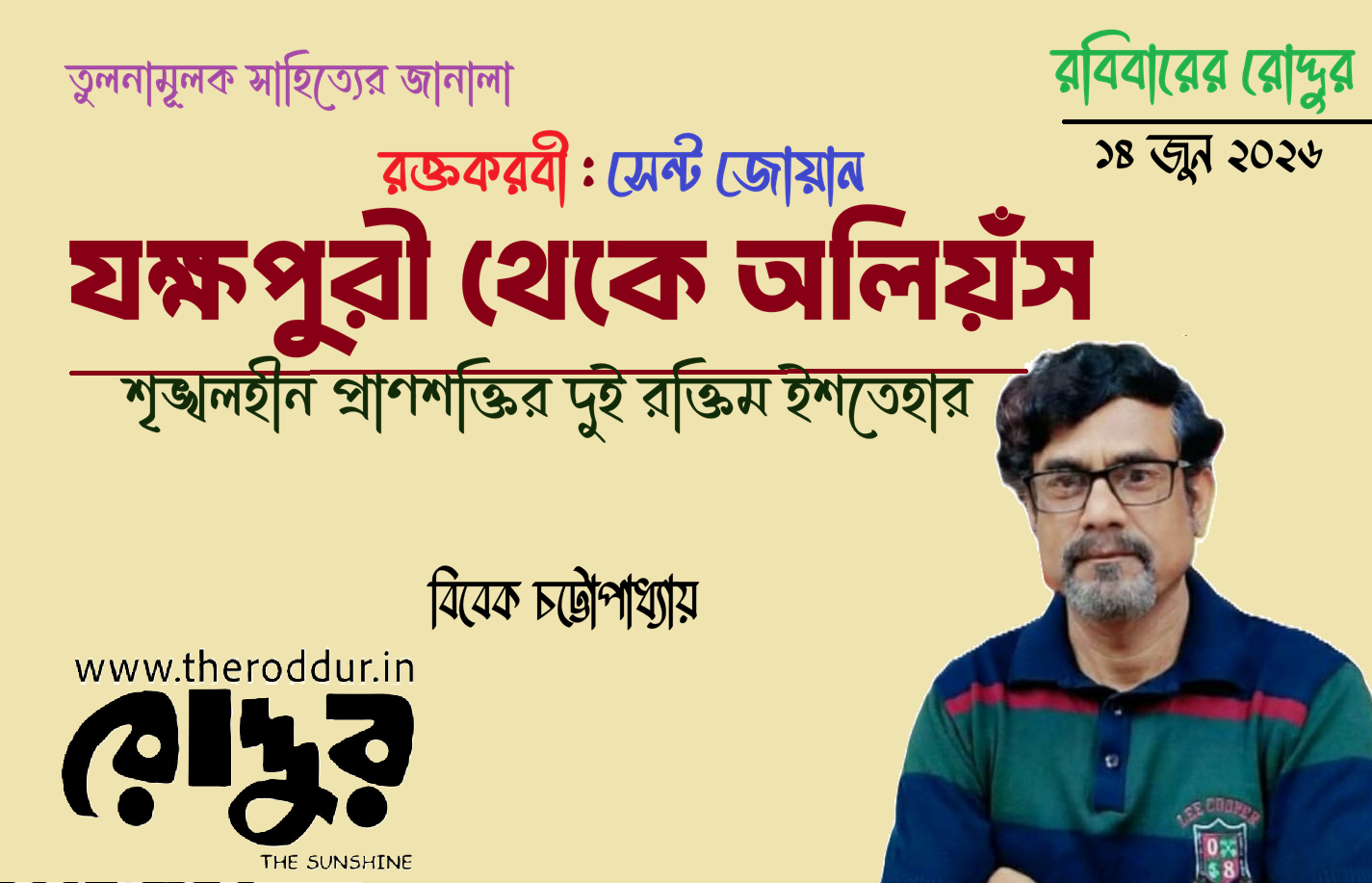 যক্ষপুরী থেকে অলিয়ঁস: শৃঙ্খলহীন প্রাণশক্তির দুই রক্তিম ইশতেহার