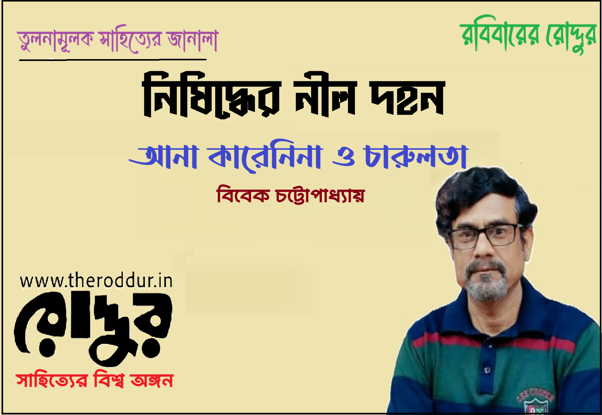 নিষিদ্ধের নীল দহন : আনা কারেনিনা ও চারুলতা