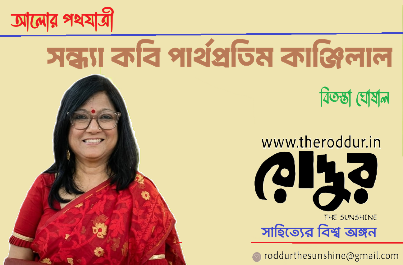 টেবিল, দূরের সন্ধ্যা কবি পার্থপ্রতীম কাঞ্জিলাল