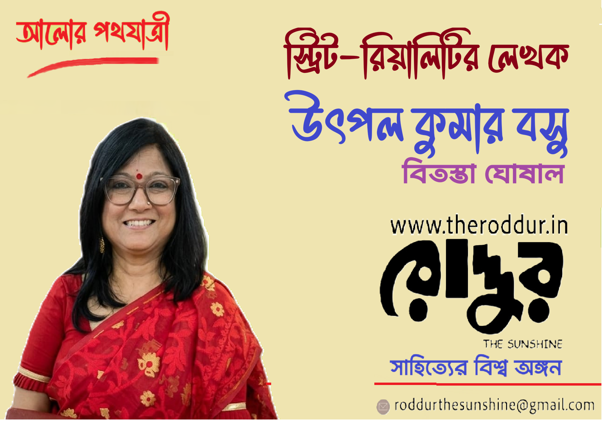 স্ট্রিট-রিয়ালিটির লেখক উৎপল কুমার বসু