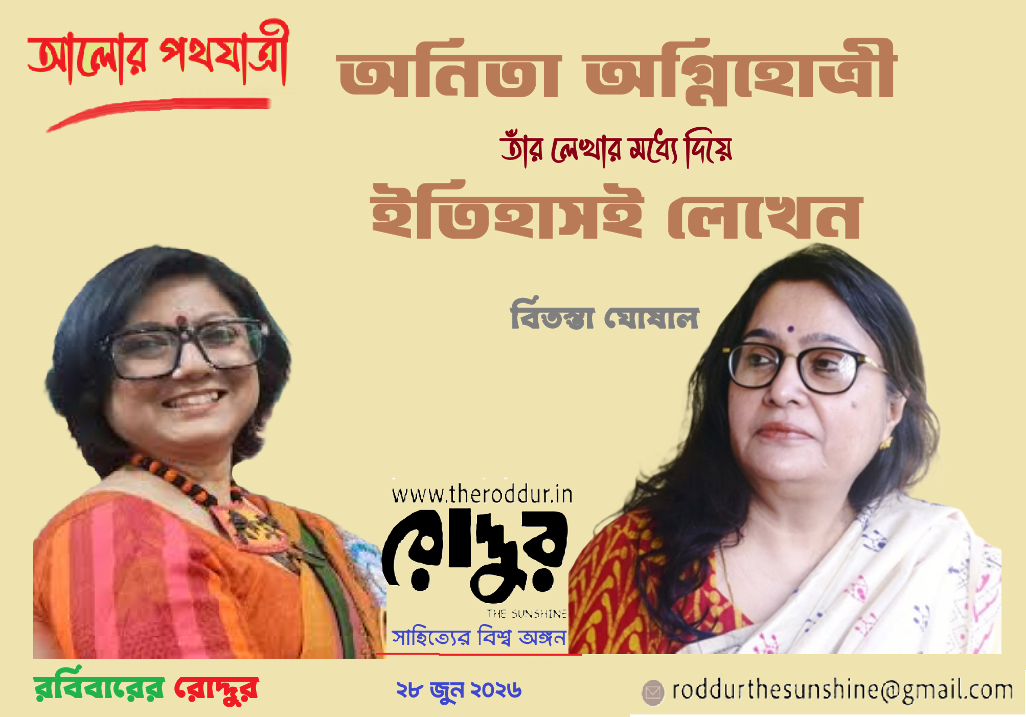 অনিতা অগ্নিহোত্রী তাঁর লেখার মধ্যে দিয়ে ইতিহাসই লেখেন