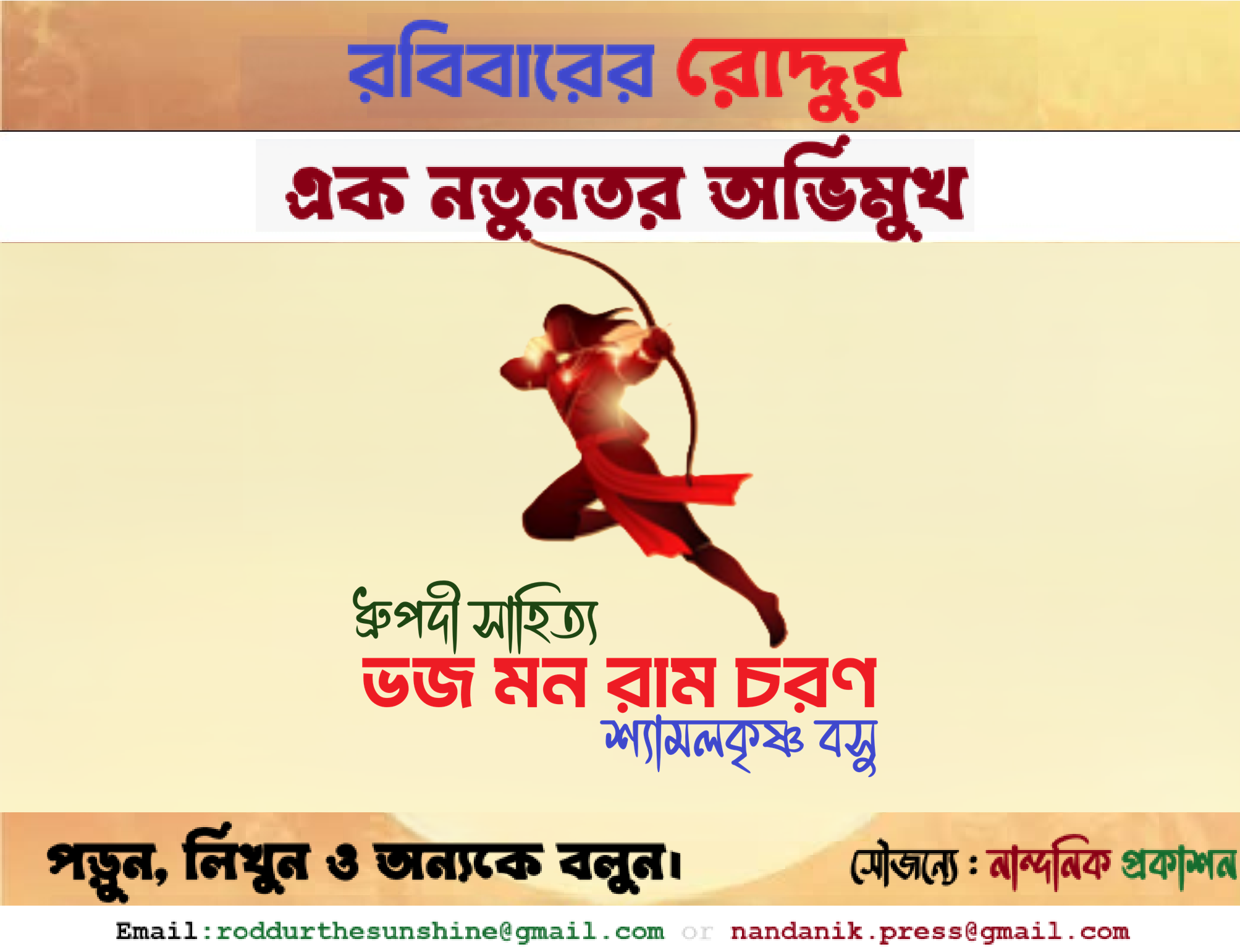 ভজ মন রাম চরণ