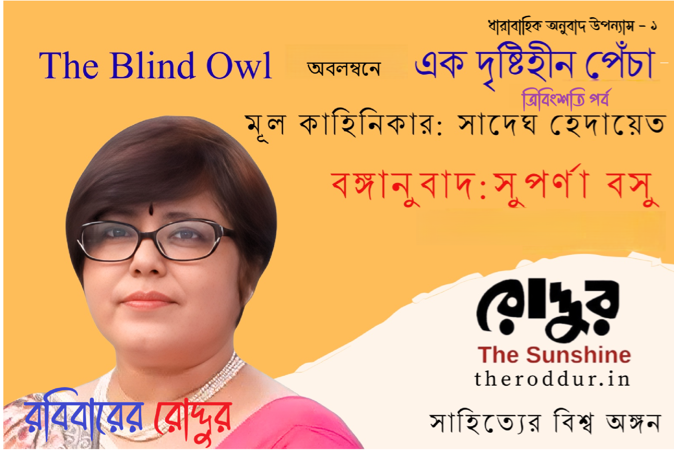 ২৩ : এক দৃষ্টিহীন পেঁচা