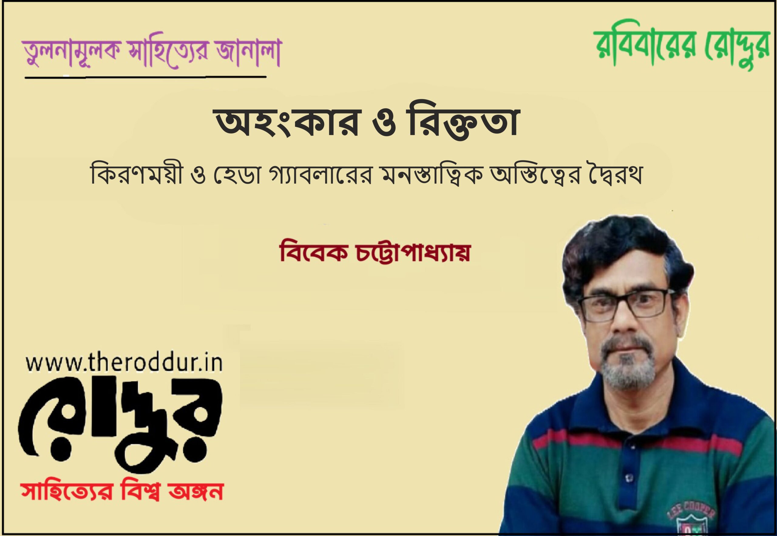 অহংকার ও রিক্ততা: কিরণময়ী ও হেডা গ্যাবলারের মনস্তাত্বিক অস্তিত্বের দ্বৈরথ