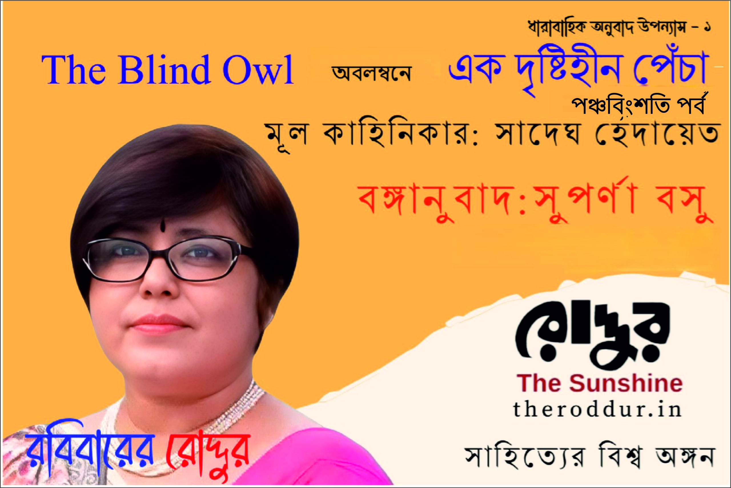 ২৫ : এক দৃষ্টিহীন পেঁচা