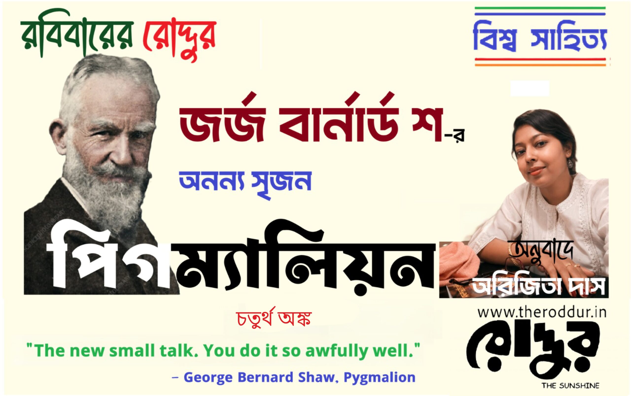 ৪ : পিগম্যালিয়ন