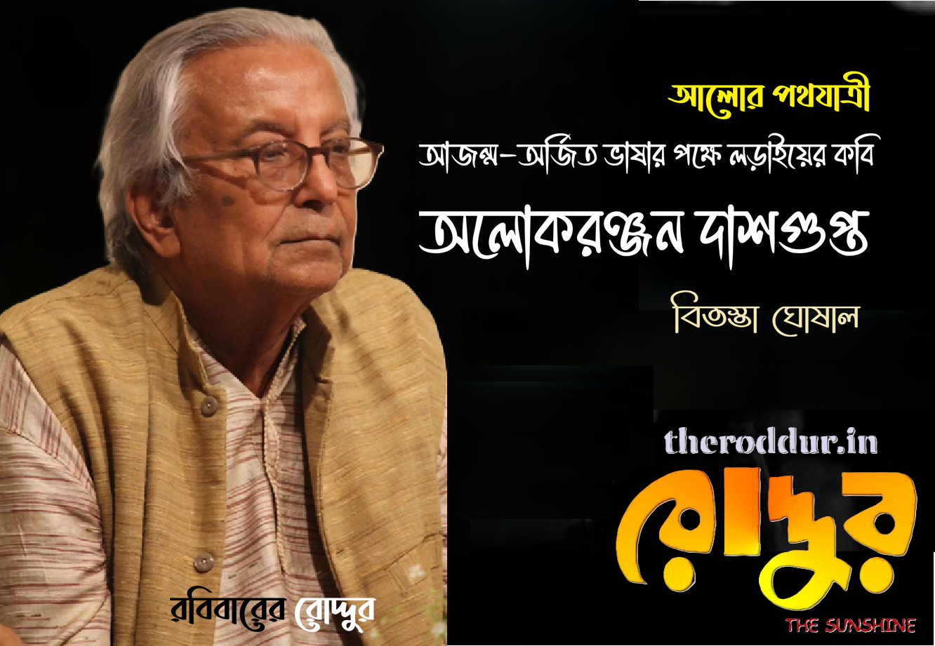 আজন্ম-অর্জিত ভাষার পক্ষে লড়াইয়ের কবি অলোকরঞ্জন দাশগুপ্ত